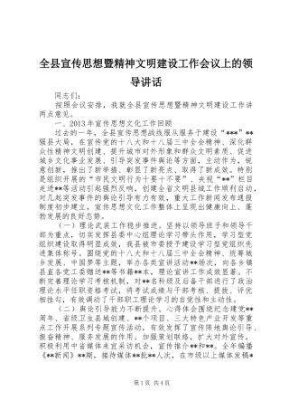 全县宣传思想暨精神文明建设工作会议上的领导讲话
