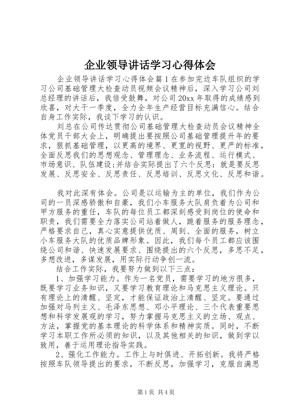 企业领导讲话学习心得体会_第1页