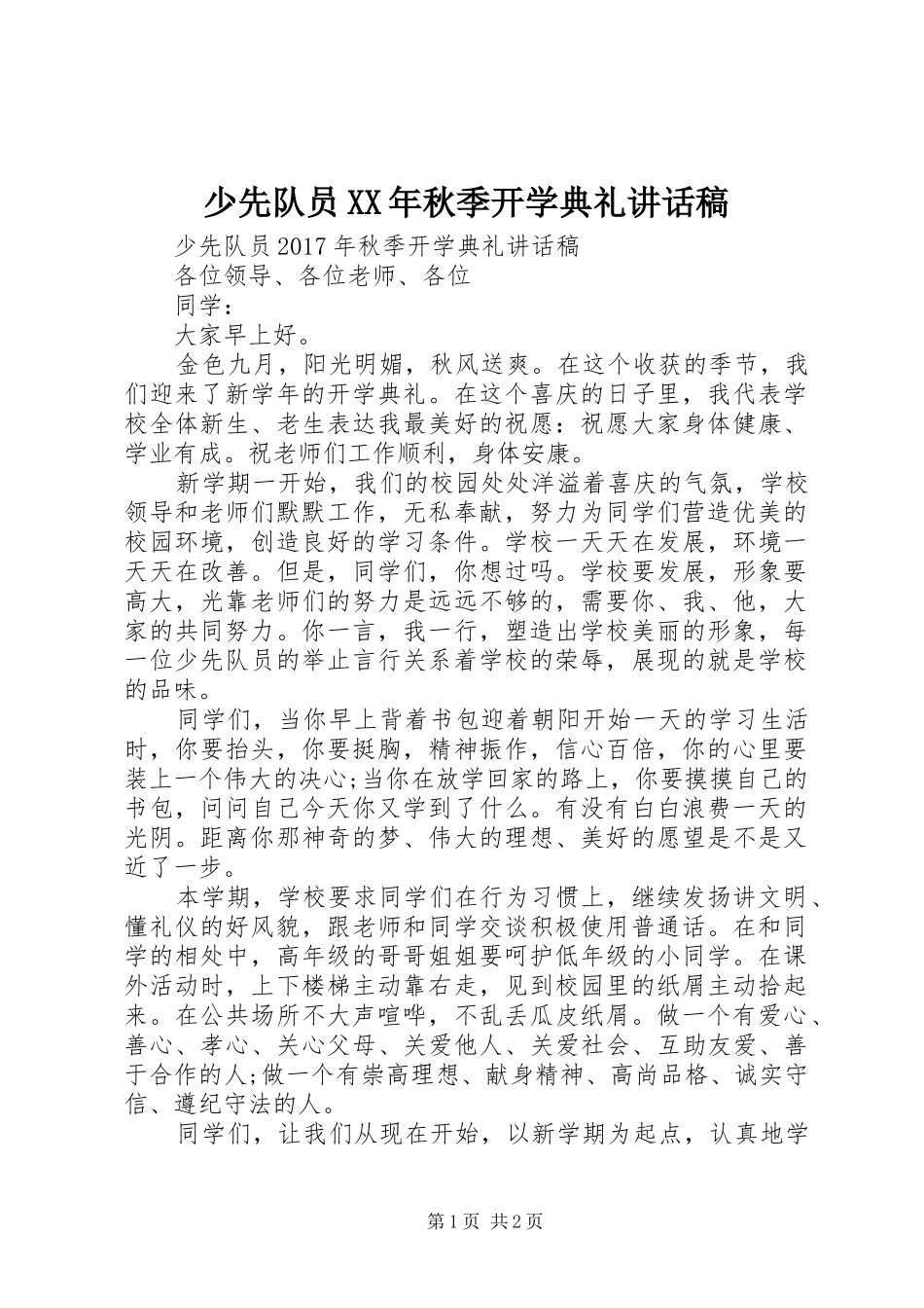 少先队员XX年秋季开学典礼讲话稿_第1页