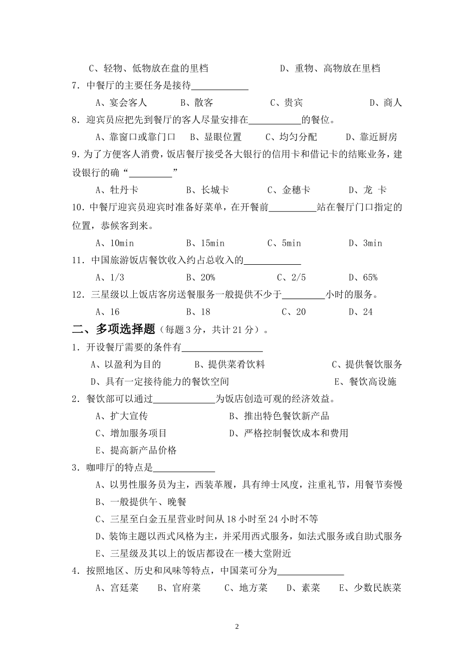级旅游班补考试题_第2页