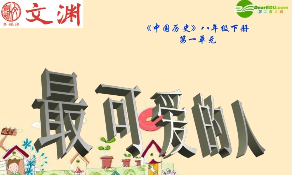 八年级历史 最可爱的人课件 人教新课标版 课件