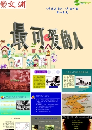 八年级历史 最可爱的人课件 人教新课标版 课件