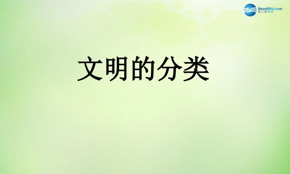 八年级历史下册 第五单元 第23课(文明的冲撞与交融)课件 北师大版 课件