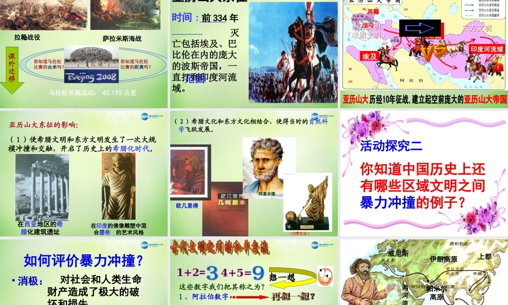 八年级历史下册 第五单元 第23课(文明的冲撞与交融)课件 北师大版 课件