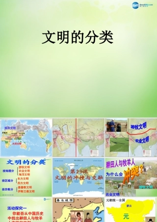 八年级历史下册 第五单元 第23课(文明的冲撞与交融)课件 北师大版 课件