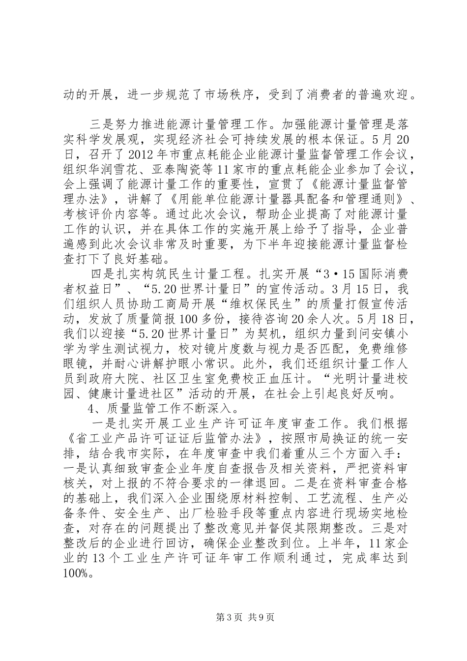 质监局上半年总结及下半年计划_第3页