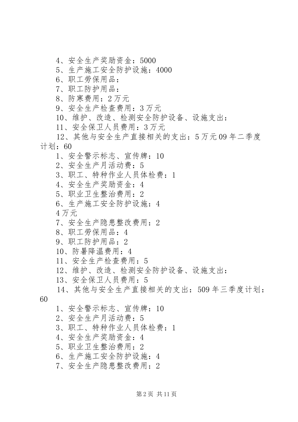 安全经费投入计划_第2页