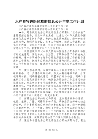 水产畜牧兽医局政府信息公开年度工作计划