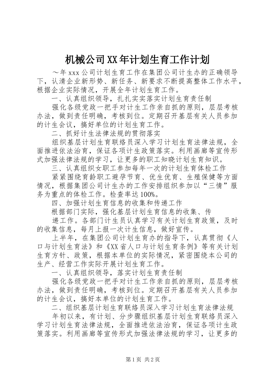 机械公司XX年计划生育工作计划_第1页