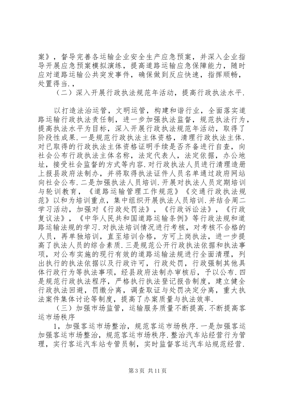 运管部门上半年工作总结及下半年工作计划_第3页