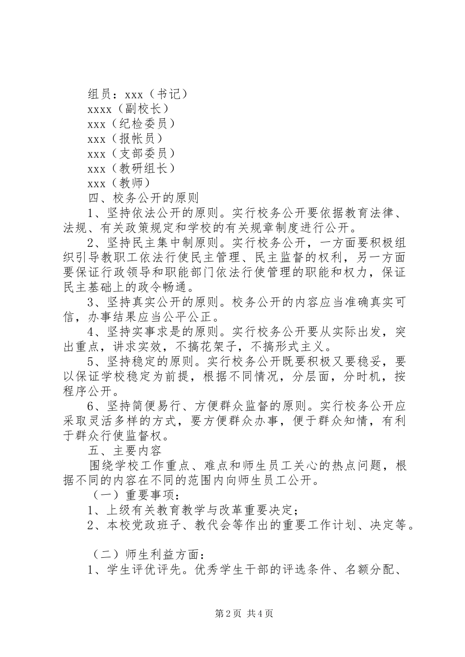 校务公开工作计划范文_第2页