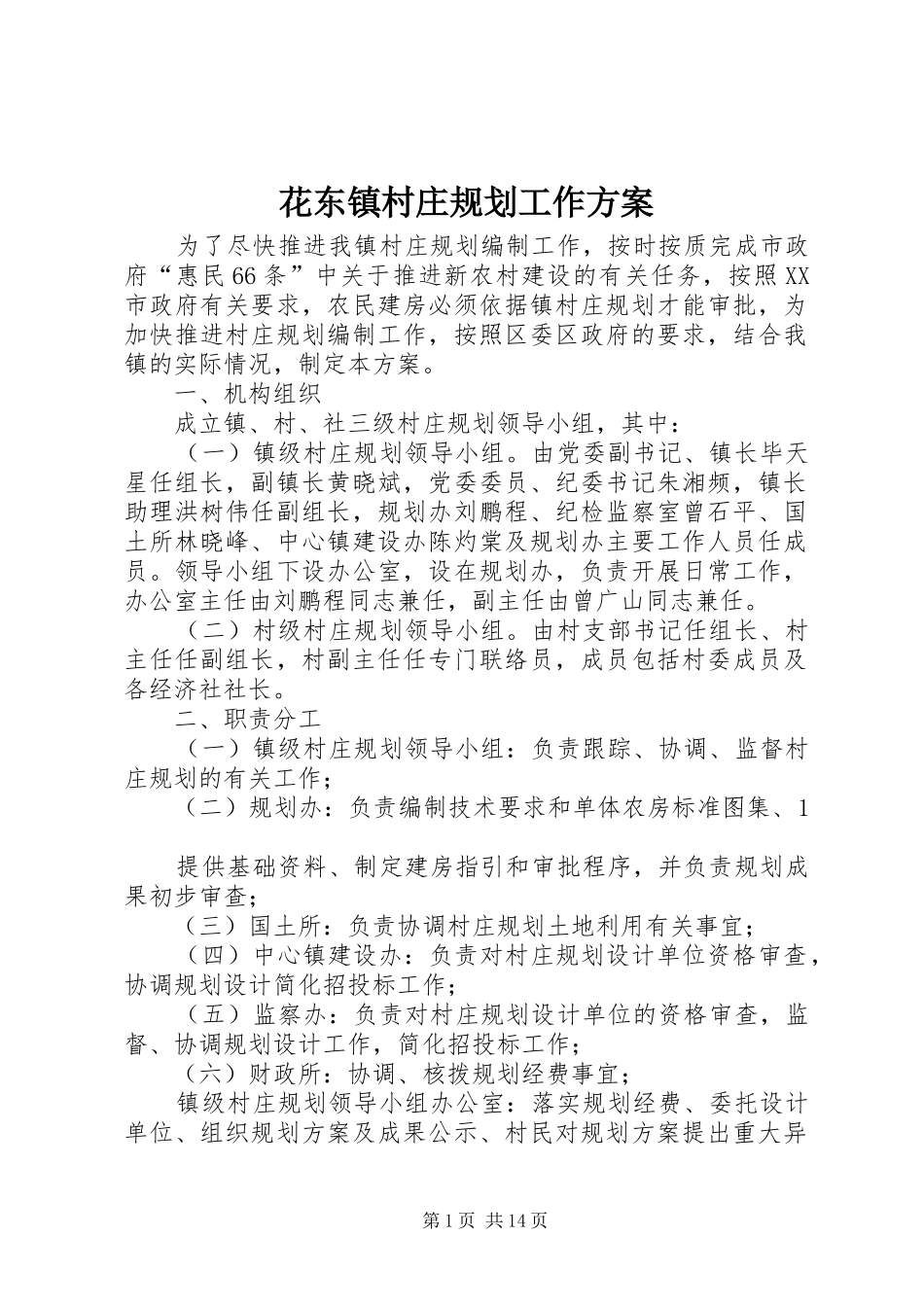 花东镇村庄规划工作方案_第1页