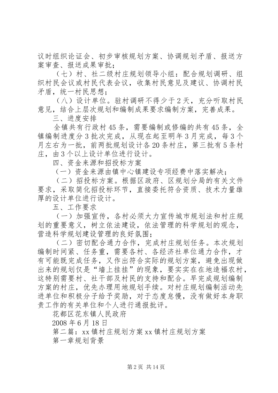 花东镇村庄规划工作方案_第2页