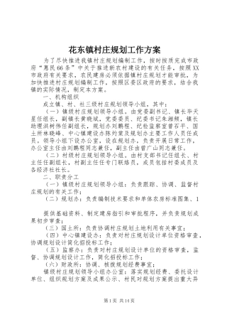 花东镇村庄规划工作方案