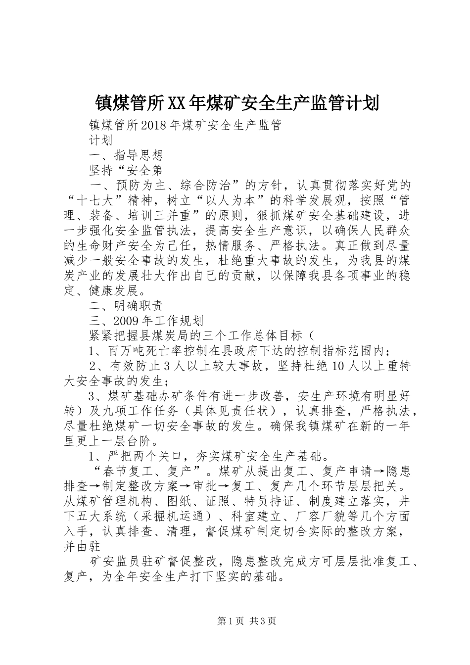 镇煤管所XX年煤矿安全生产监管计划_第1页