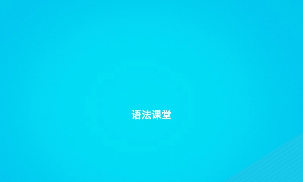 七年级英语上册 Unit 2 This is my sister语法课堂课件 (新版)人教新目标版 课件