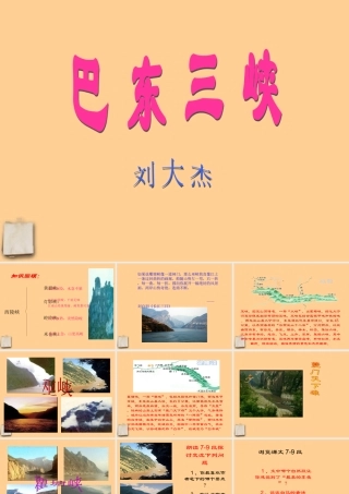 八年级语文上册 (巴东三峡)课件 语文版 课件