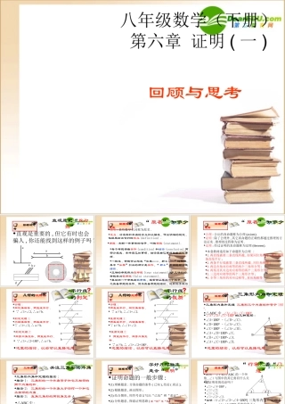 八年级数学下册第六章 证明(一)课件北师大版 课件