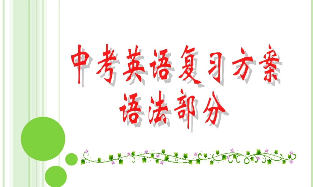 九年级英语中考复习方案-形容词、副词课件
