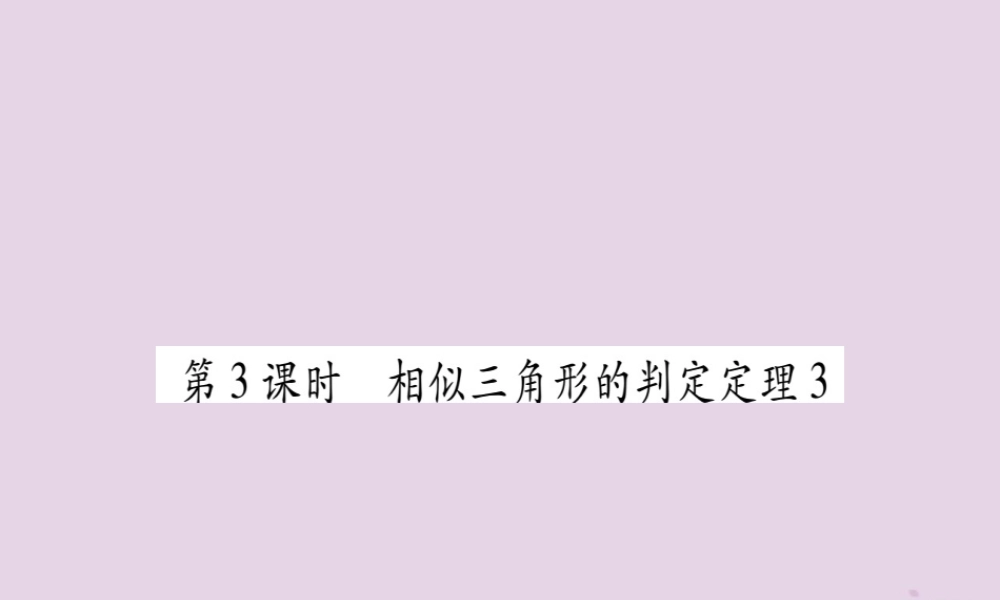 九年级数学上册 第23章 图形的相似 233 相似三角形 2332 相似三角形的判定 第3课时 作业课件 (新版)华东师大版 课件