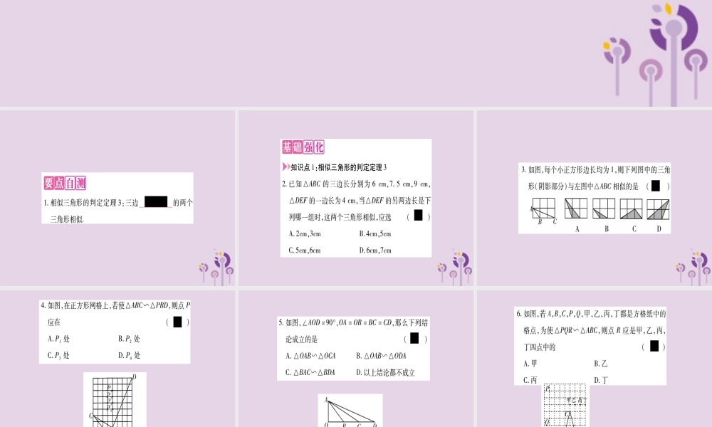 九年级数学上册 第23章 图形的相似 233 相似三角形 2332 相似三角形的判定 第3课时 作业课件 (新版)华东师大版 课件