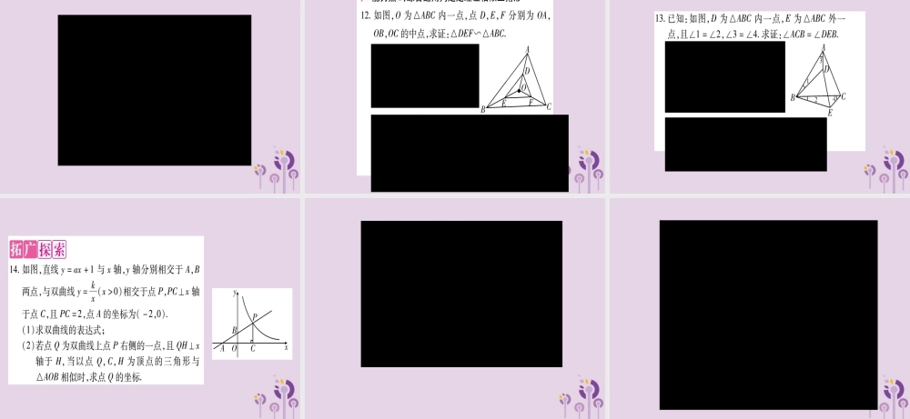 九年级数学上册 第23章 图形的相似 233 相似三角形 2332 相似三角形的判定 第3课时 作业课件 (新版)华东师大版 课件