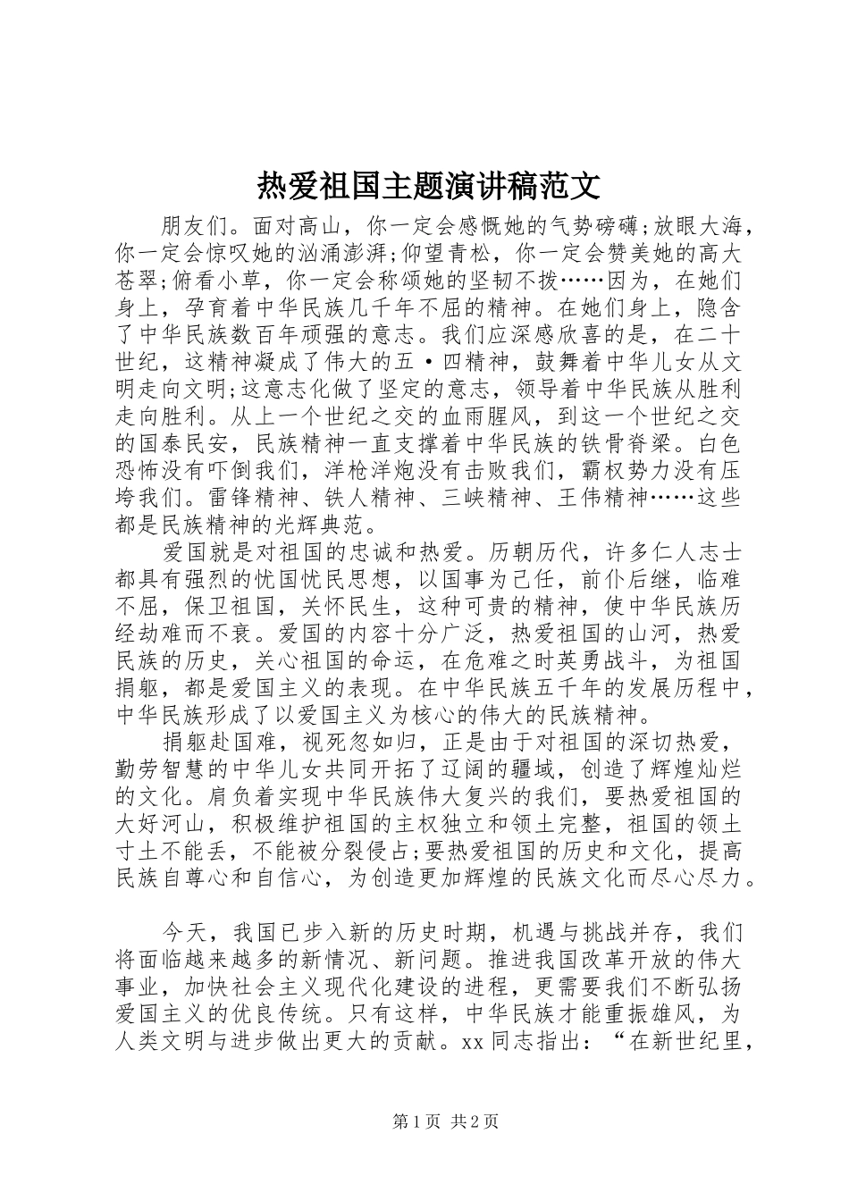 热爱祖国主题演讲稿范文_第1页