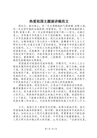 热爱祖国主题演讲稿范文