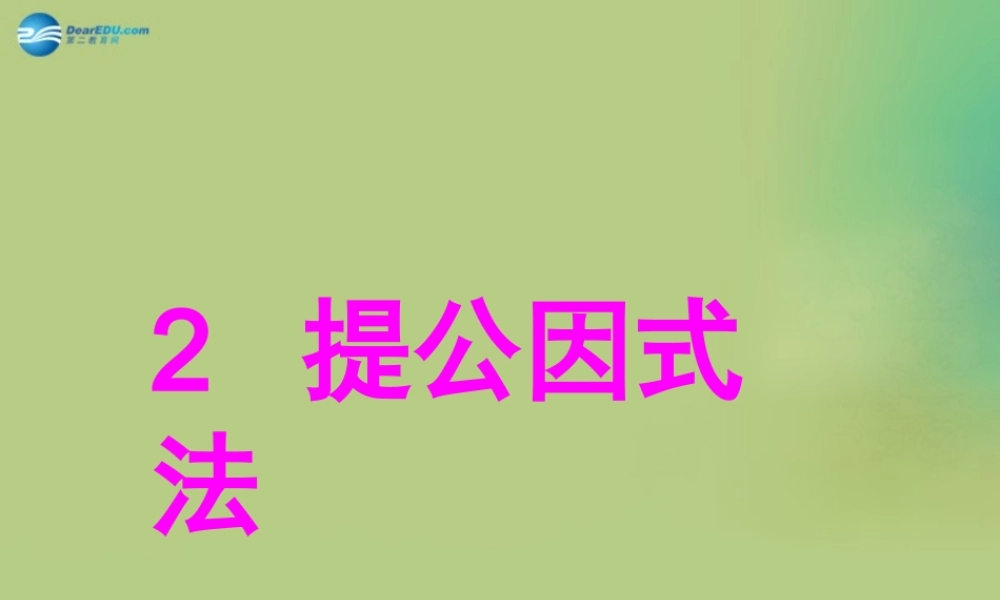 八年级数学下册(4.2 提公因式法)课件3 (新版)北师大版 课件
