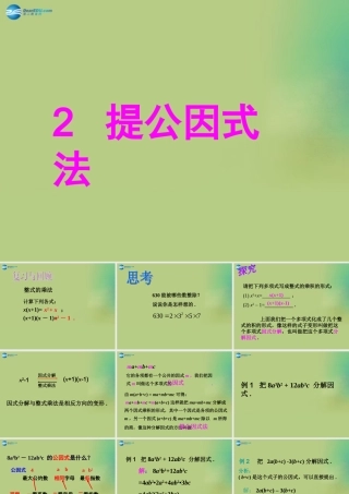 八年级数学下册(4.2 提公因式法)课件3 (新版)北师大版 课件
