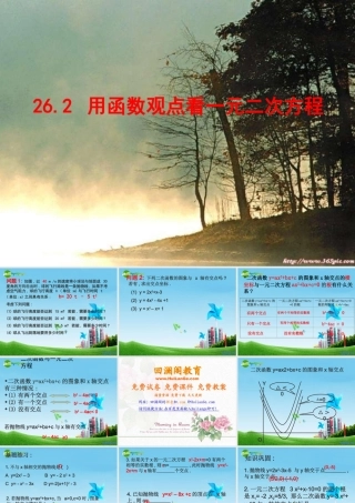 九年级数学上册 用函数观点看一元二次方程课件 人教新课标版 课件