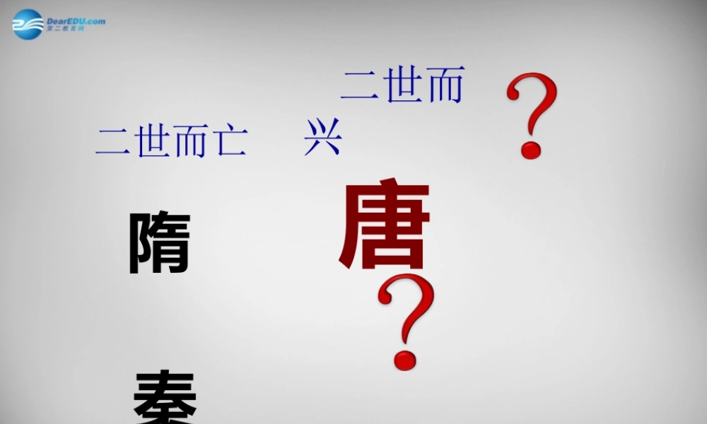 八年级历史与社会上册 第四单元 第二课 第二框 唐的盛衰课件 人教版 课件