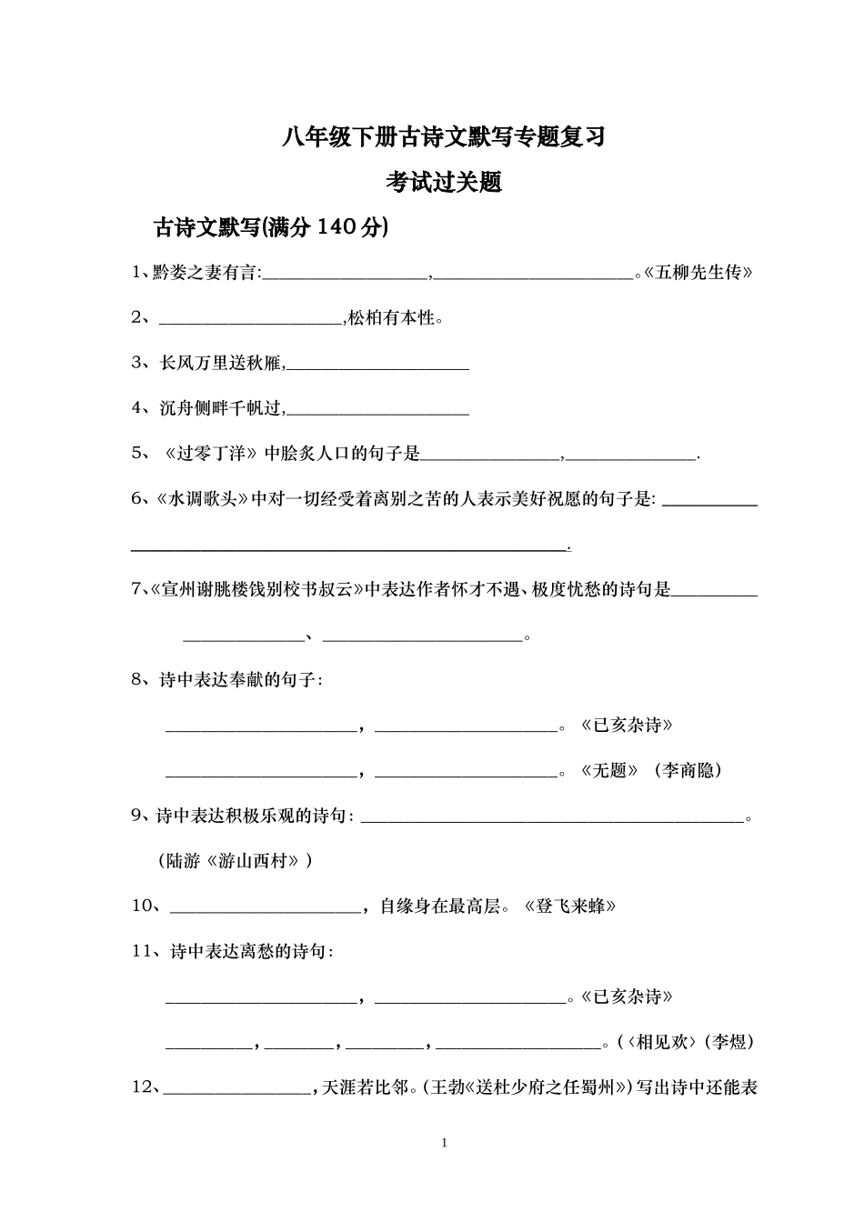 八年级下册古诗文默写专题复习88 (2)_第1页