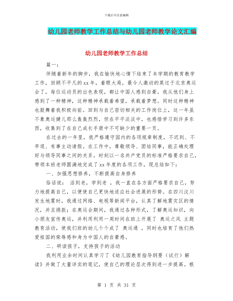 幼儿园教师教学工作总结与幼儿园教师教学论文汇编_第1页
