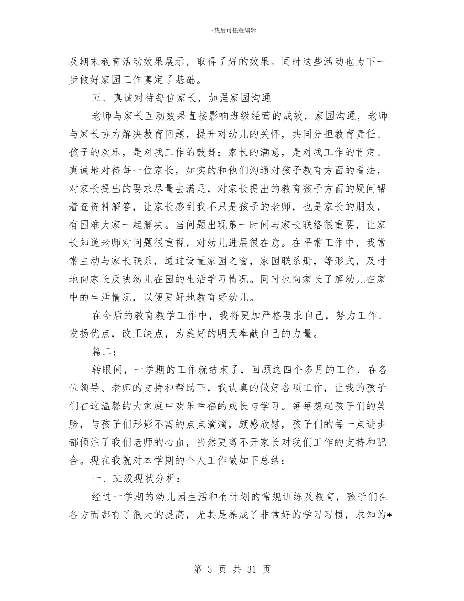 幼儿园教师教学工作总结与幼儿园教师教学论文汇编_第3页