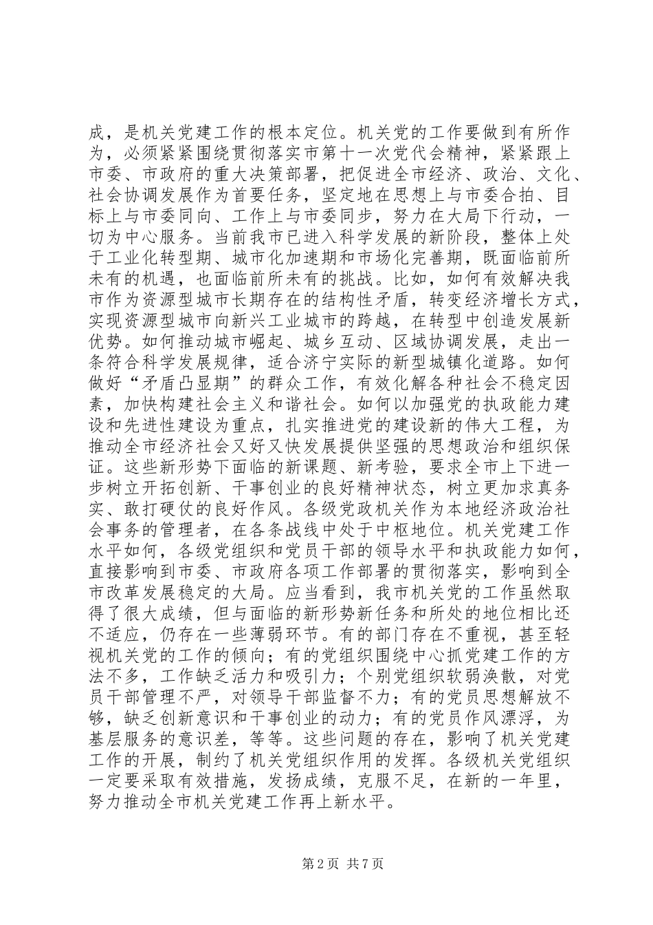 领导在市机关党的工作会议上的讲话（二）_第2页