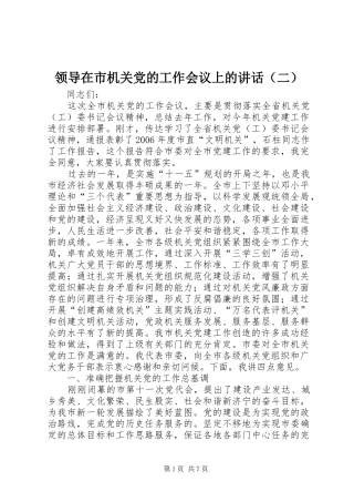 领导在市机关党的工作会议上的讲话（二）