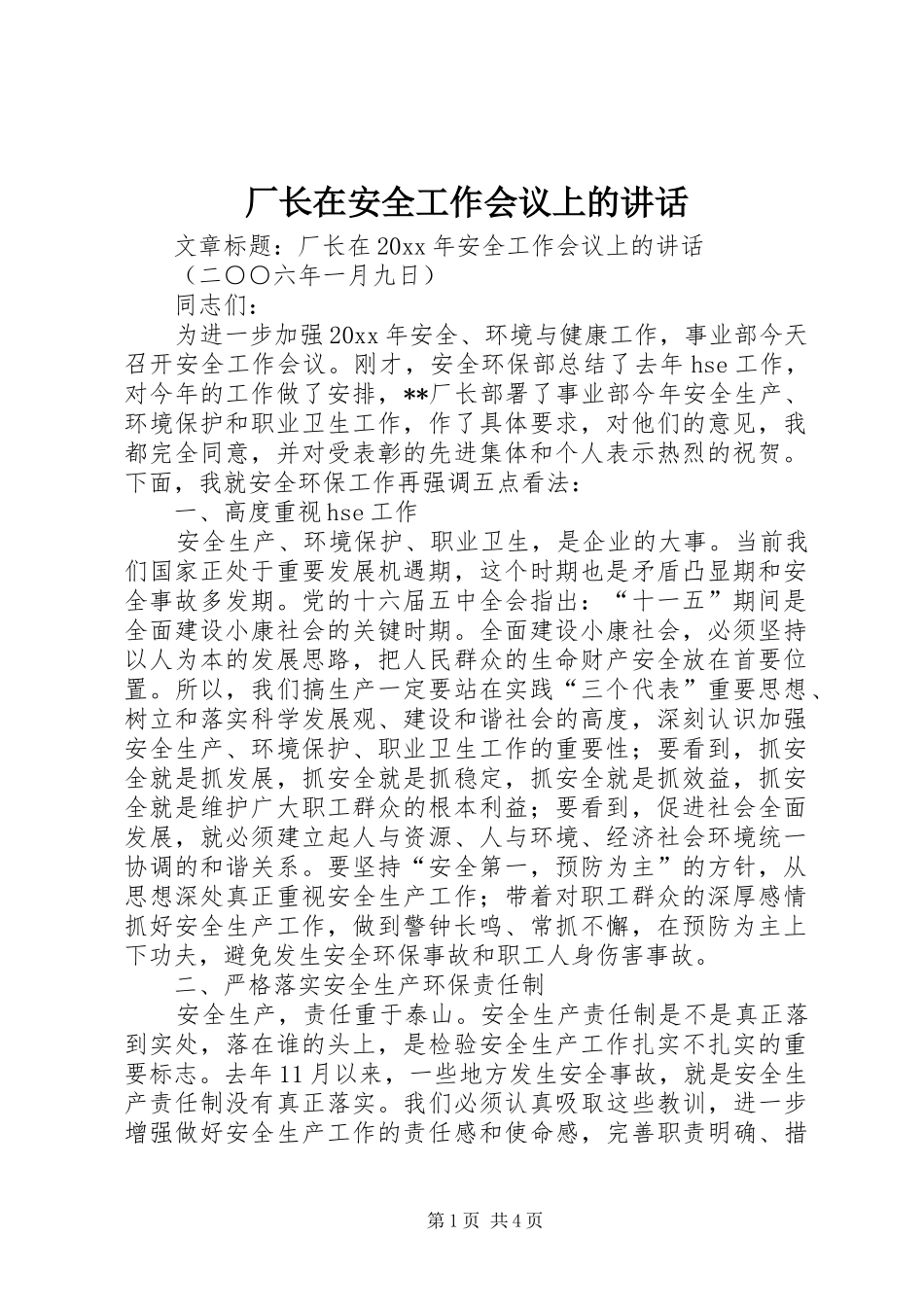 厂长在安全工作会议上的讲话_第1页