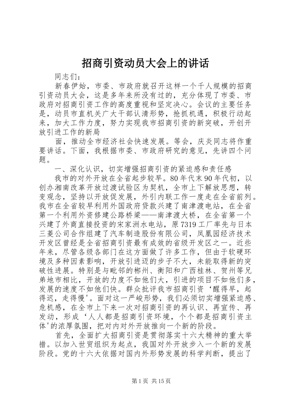 招商引资动员大会上的讲话_第1页
