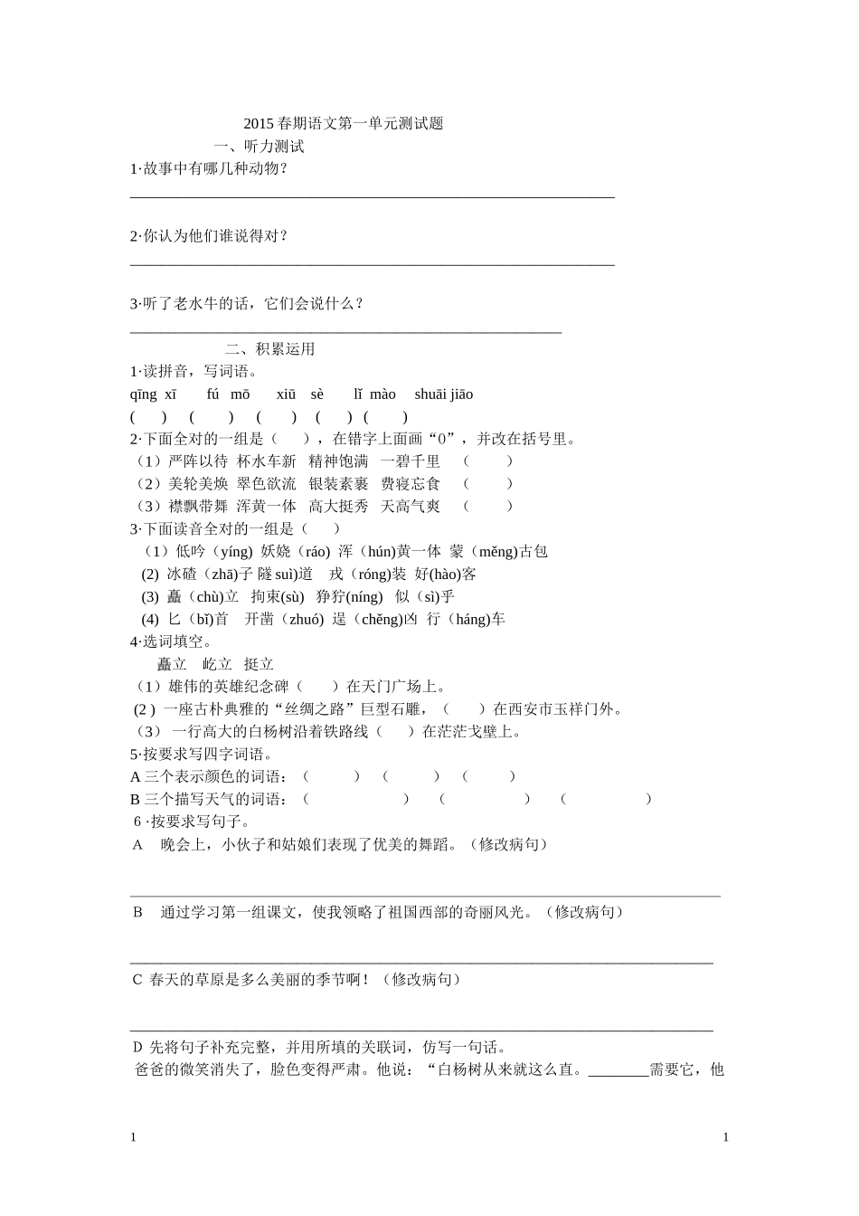 2015春期语文第一单元测试题_第1页