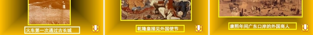 明清经济的发展与闭关锁国PPT课件
