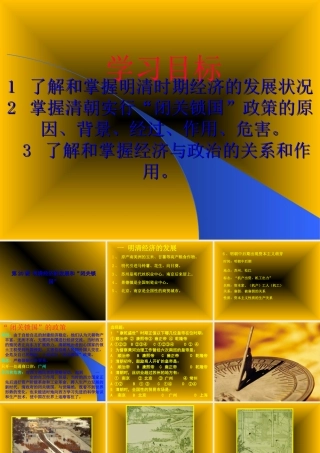 明清经济的发展与闭关锁国PPT课件