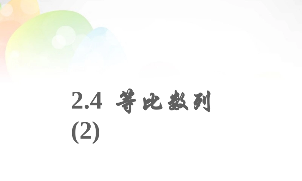 数学 2.4等比数列(2)课件 新人教版必修5 课件
