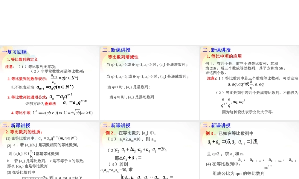 数学 2.4等比数列(2)课件 新人教版必修5 课件