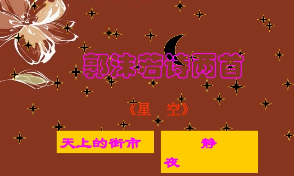 中学七年级语文下册(郭沫若诗两首)课件 新人教版 课件