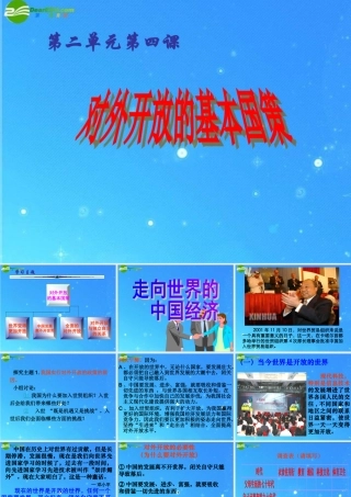 九年级政治 第二单元(对外开放的基本国策)课件  人教新课标版 课件