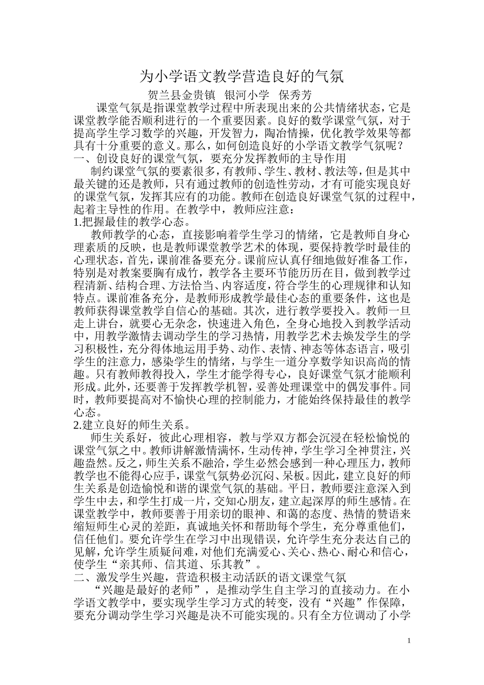 为小学语文教学营造良好的气氛_第1页