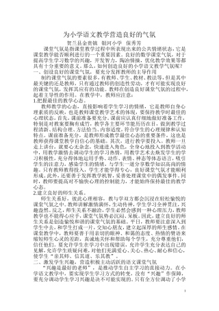 为小学语文教学营造良好的气氛