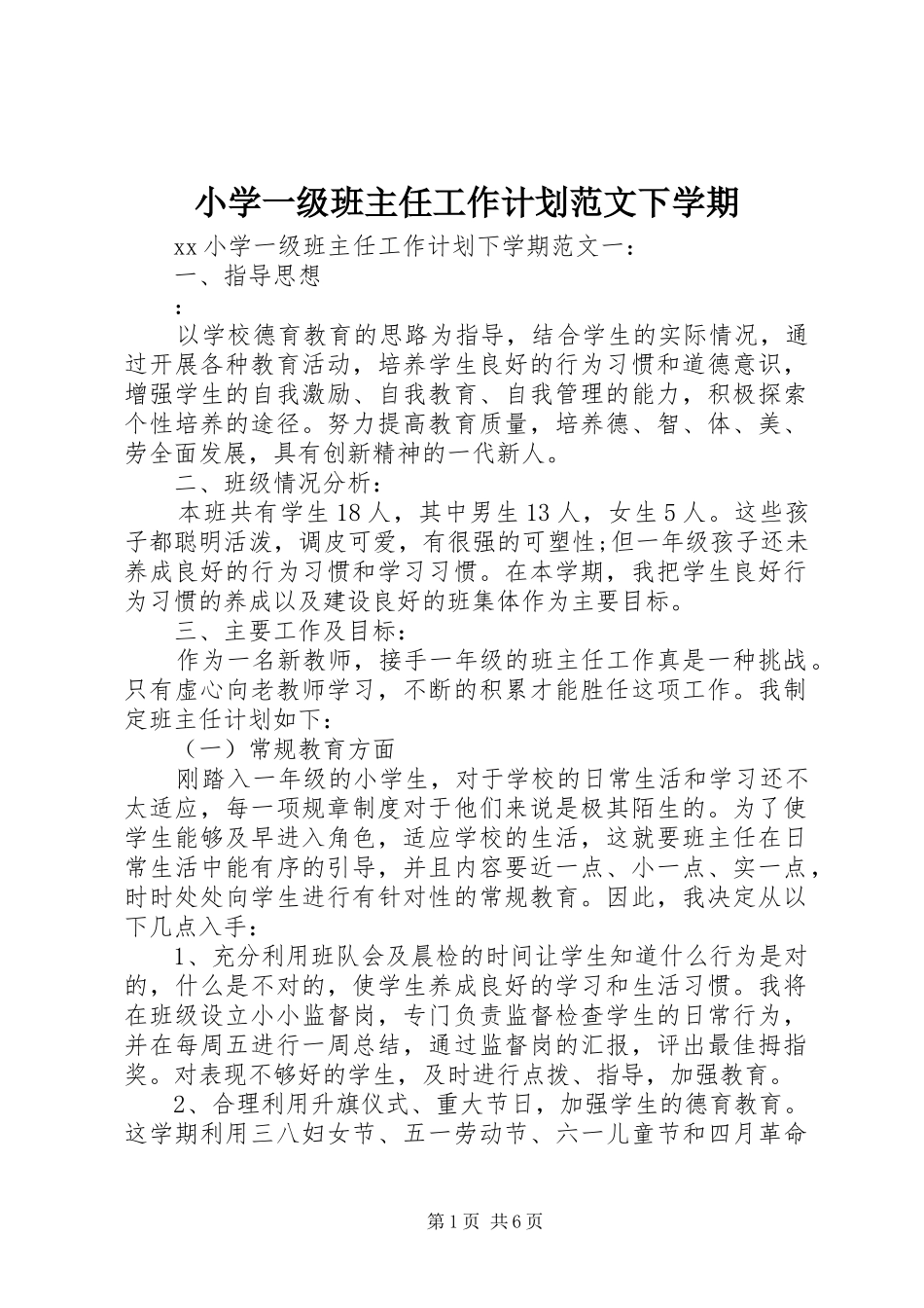 小学一级班主任工作计划范文下学期_第1页