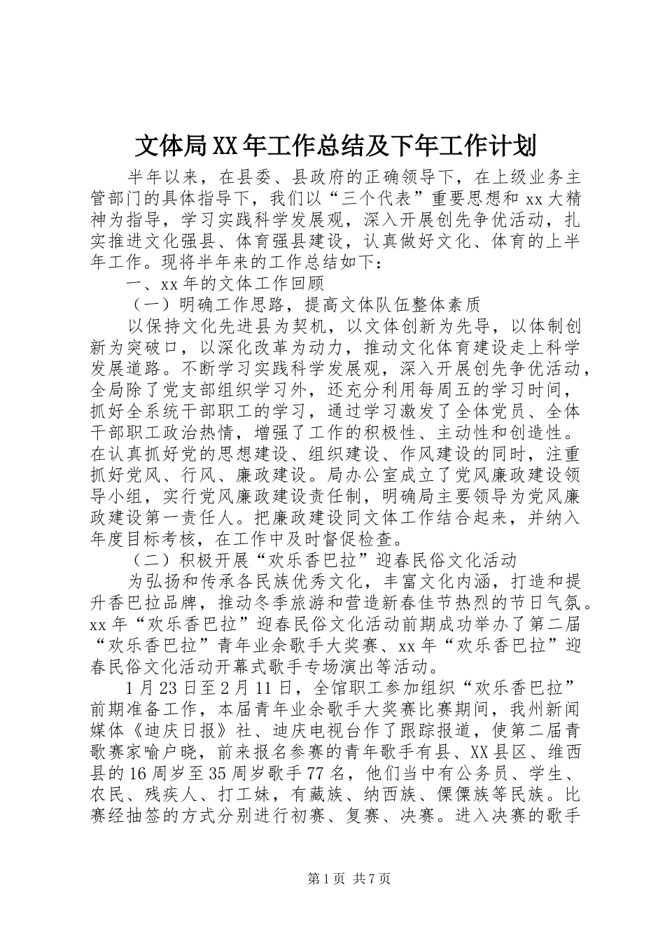 文体局XX年工作总结及下年工作计划_1_第1页